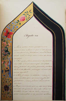 Рукописное Евангелие. Франция, 1846.